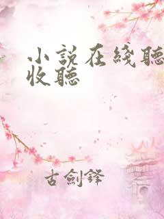 小说在线听免费收听