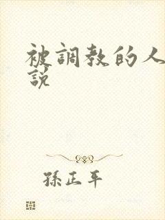 被调教的人妻小说