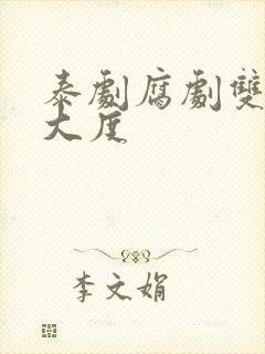 泰剧腐剧双男主大度