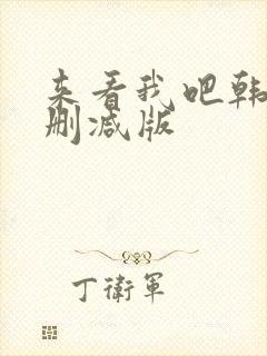 来看我吧韩剧无删减版