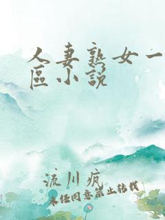 人妻熟女一区二区小说