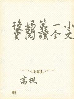 后妈第一小说免费阅读全文最新章节