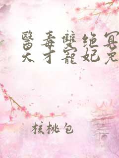 医毒双绝冥王的天才宠妃免费阅读