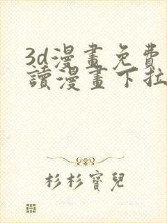 3d漫画免费阅读漫画下拉式