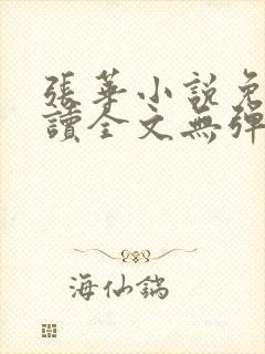 张华小说免费阅读全文无弹窗