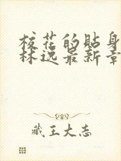 校花的贴身高手林逸最新章节免费阅读听书