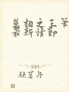 万相之王笔趣阁最新情节