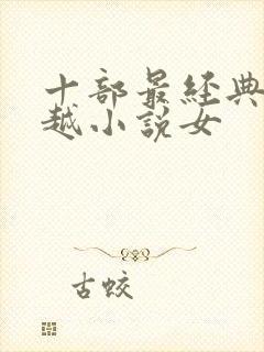 十部最经典的穿越小说女