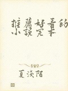 推荐好看的玄幻小说完本