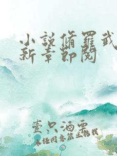 小说修罗武神最新章节阅