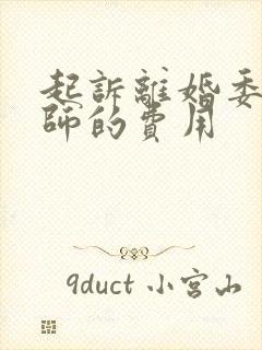 起诉离婚委托律师的费用