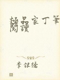 极品家丁笔趣阁阅读