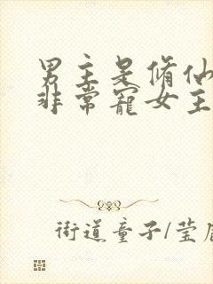 男主是修仙大佬非常宠女主