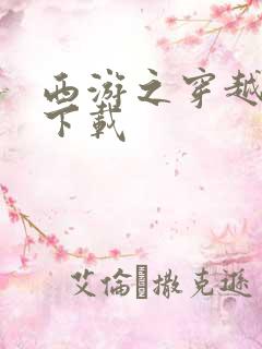 西游之穿越诸天下载