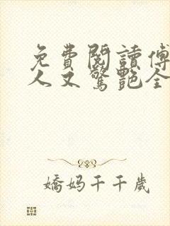 免费阅读傅爷夫人又惊艳全球了小说