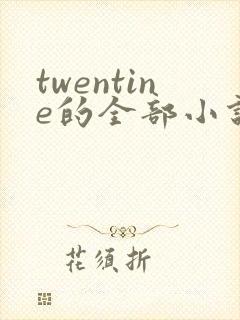 twentine的全部小说在线阅读