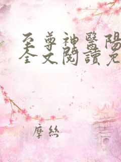 至尊神医阳顶天全文阅读免费