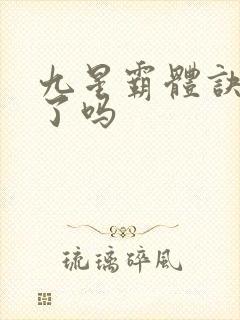 九星霸体诀完本了吗