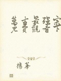 万古最强宗漫画免费观看下拉式