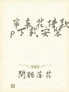 宁来花借款app下载安装