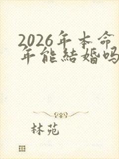 2026年本命年能结婚吗