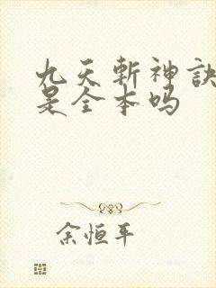 九天斩神诀林辰是全本吗
