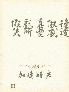 假戏真做后他永失所爱剧透