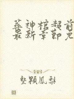 葬神棺超前更新最新章节免费看