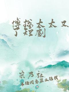 傅总太太又发飙了短剧