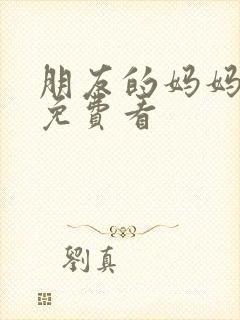 朋友的妈妈韩漫免费看