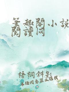 笔趣阁小说在线阅读网