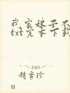 我家娘子不对劲txt完本下载