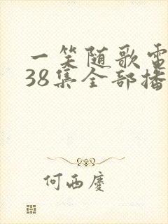 一笑随歌电视剧38集全部播放下载