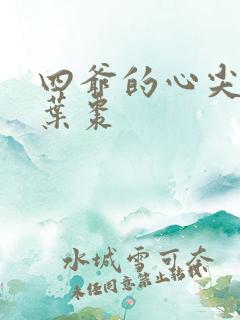 四爷的心尖宠妃叶枣