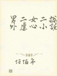 男二女二总裁番外虐心小说