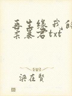 再生缘 我的温柔暴君txt