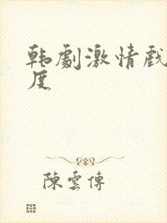 韩剧激情戏大尺度