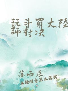 玩斗罗大陆:魂师对决