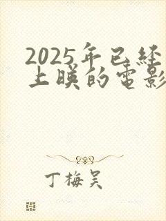 2025年已经上映的电影有哪些