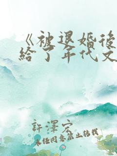 《被退婚后我嫁给了年代文大佬》