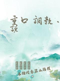 重口 调教 小说