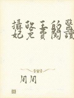 摄政王的医品王妃免费阅读全文