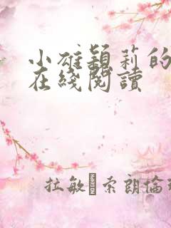 小雄颖莉的故事在线阅读