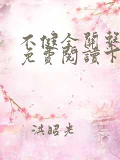 不健全关系漫画免费阅读下拉式最新