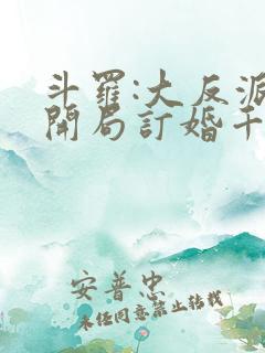 斗罗:大反派,开局订婚千仞雪