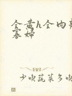 全黄h全肉辣文寡妇