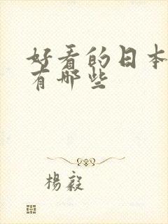 好看的日本女优有哪些