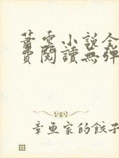 萧云小说全文免费阅读无弹窗