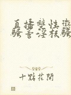 直播双性惩罚小骚蒂淫核骚