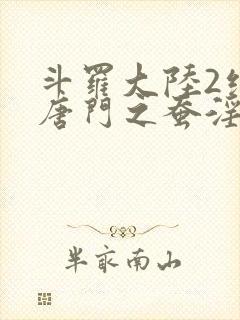 斗罗大陆2绝世唐门之蚕淫